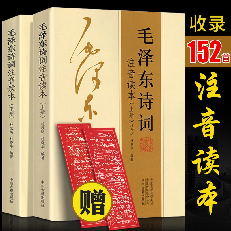 152首毛泽东诗词注音读本上下册 正版珍藏版鉴赏注释大字