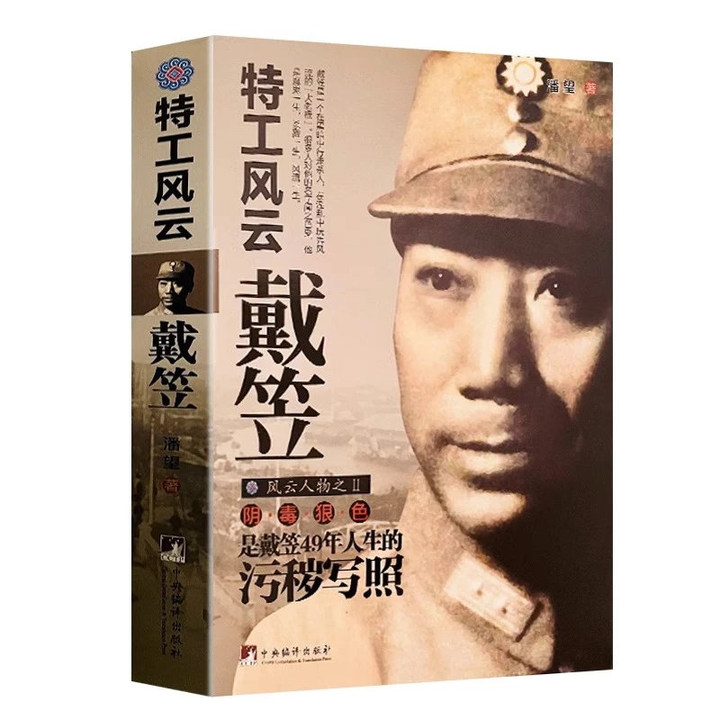 特工风云戴笠 戴笠全传 一代特工王传奇 戴笠传民国时代历史