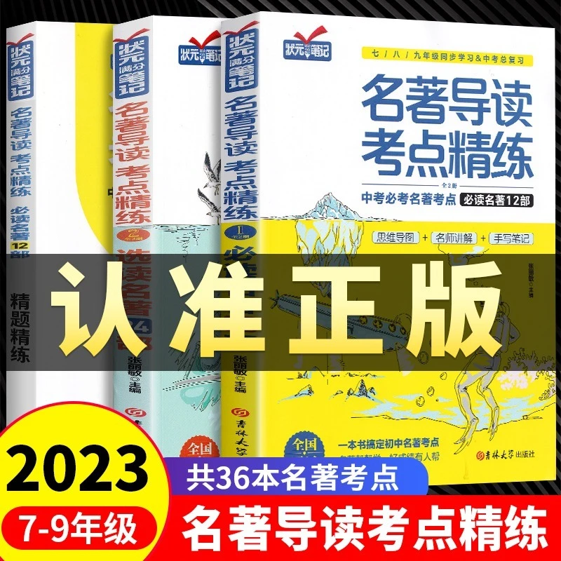 名著导读考点精练初中生名著导读与考点正版同步解读一本通