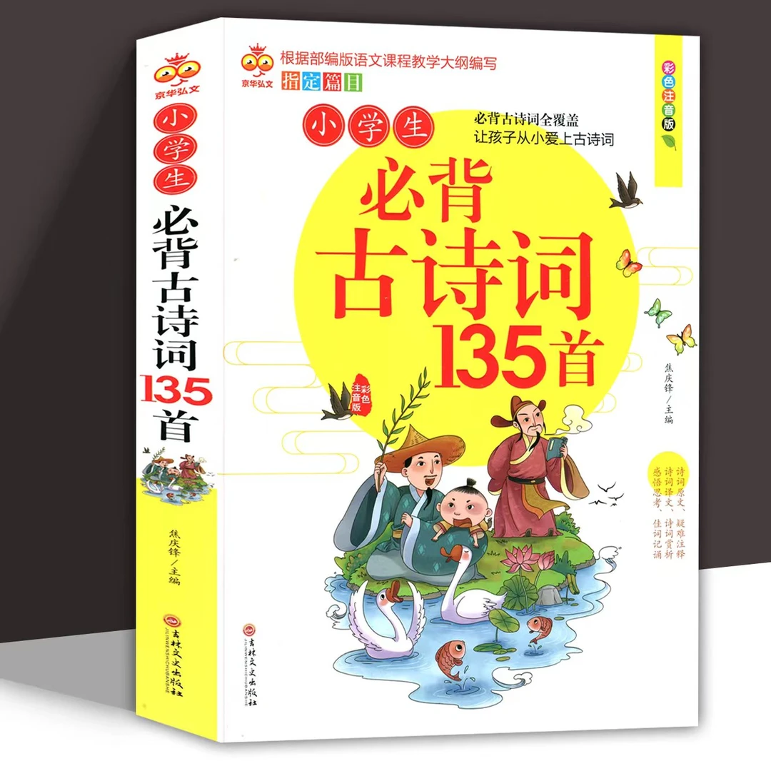 小学生必背古诗词135首 一二三四五六年级学生彩色注音版人教