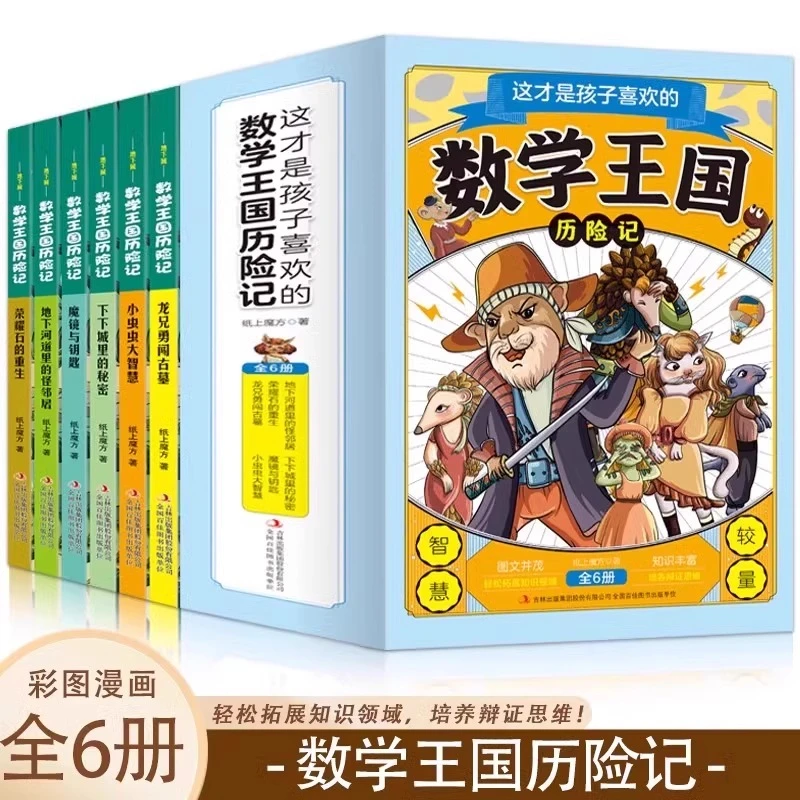 全六册 这才是孩子喜欢的数学王国历险记龙兄勇闯古墓小虫大智慧