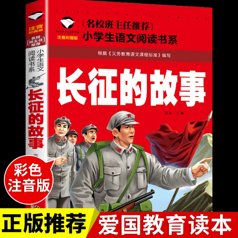 长征的故事注音版 长征路上的故事红色经典爱国主义教育绘本革命