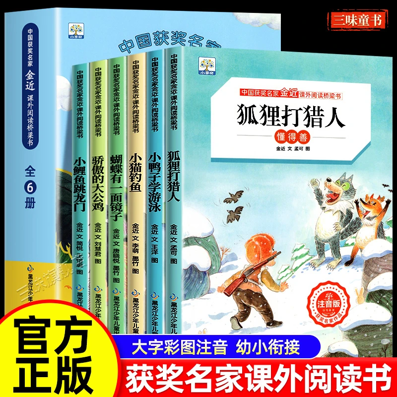 全6册】小鲤鱼跳龙门 中国获奖名家金近桥梁书狐狸打猎人