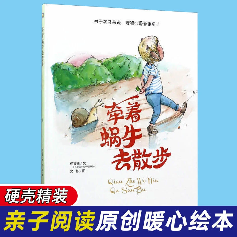 精装硬壳绘本牵着蜗牛去散步,理解比爱更重要幼儿园3-6岁A4开绘本