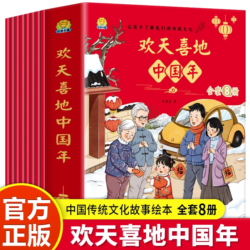 欢天喜地中国年 全8册 让孩子了解我们的传统文化系列 关于跨年