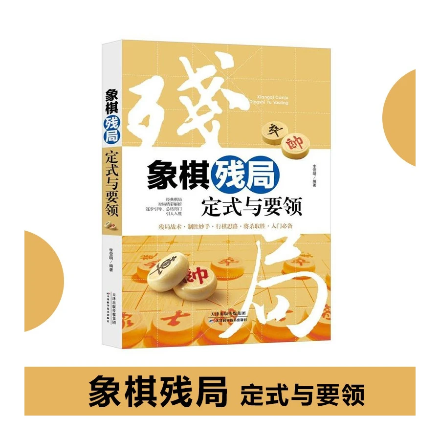象棋残局定式与要领中国象棋布局棋谱大全书籍图说案例象棋入门