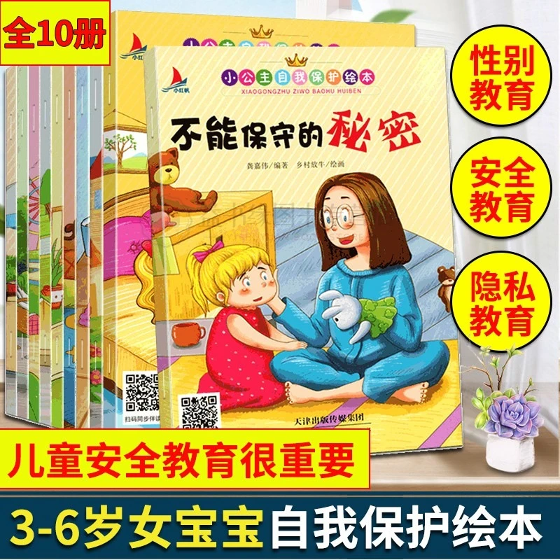 小公主自我保护绘本10册阅读幼儿园3-4-5-6岁大班性教育