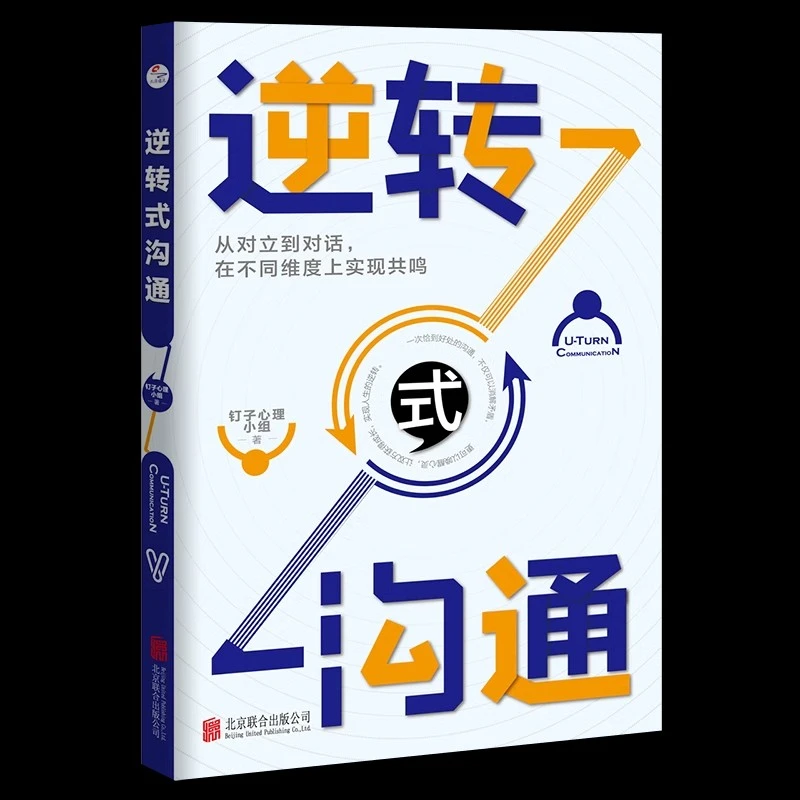 逆转式沟通：从对立到对话关系的重建用沟通将彼此点亮
