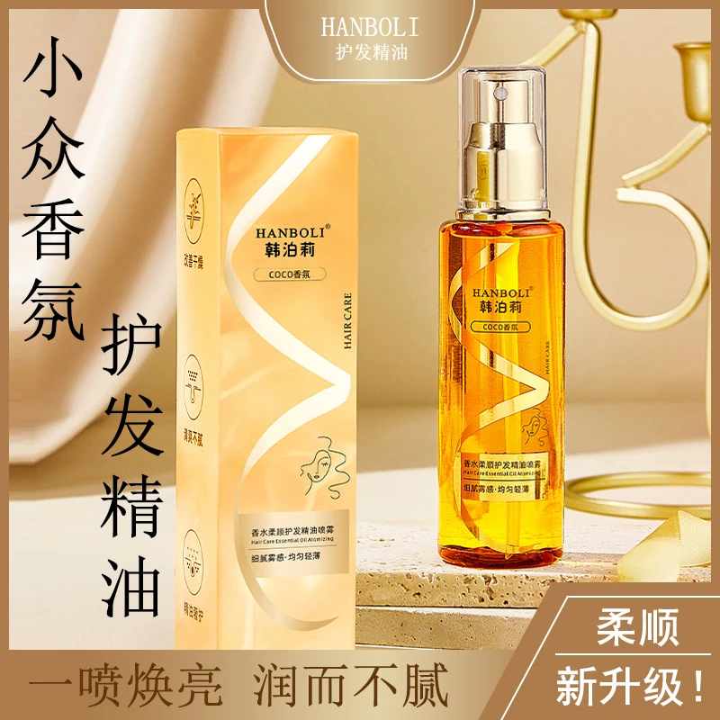 正品升级✅香水护发精油喷雾柔顺女精油护发干枯毛躁修复精华油