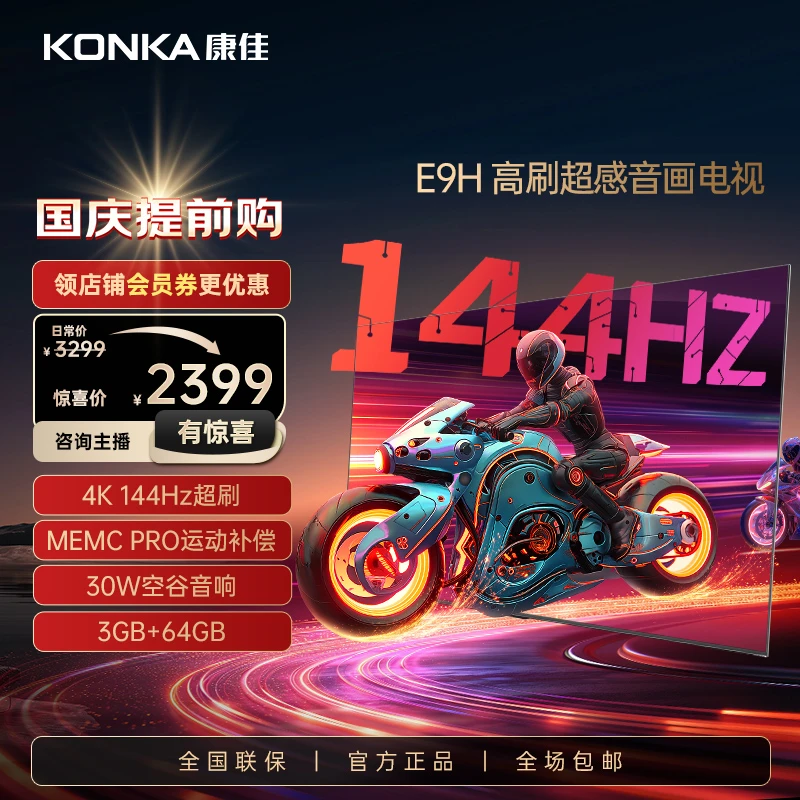 康佳65E9H电视机65英寸144Hz高刷MEMC3+64G金属全面屏智能家用