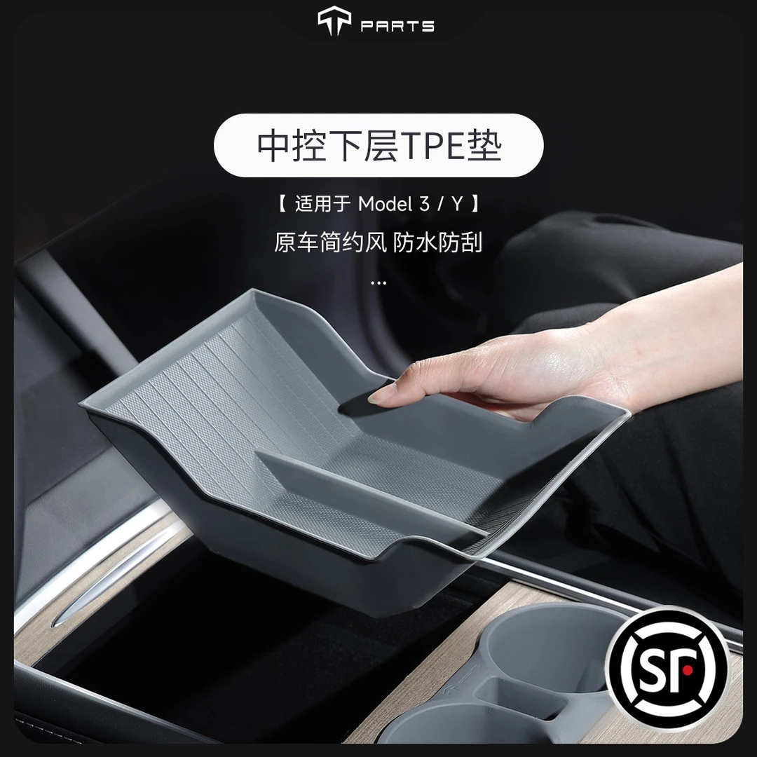 TPARTS适用特斯拉ModelY3中控扶手箱下层垫TPE储物收纳盒内饰配件