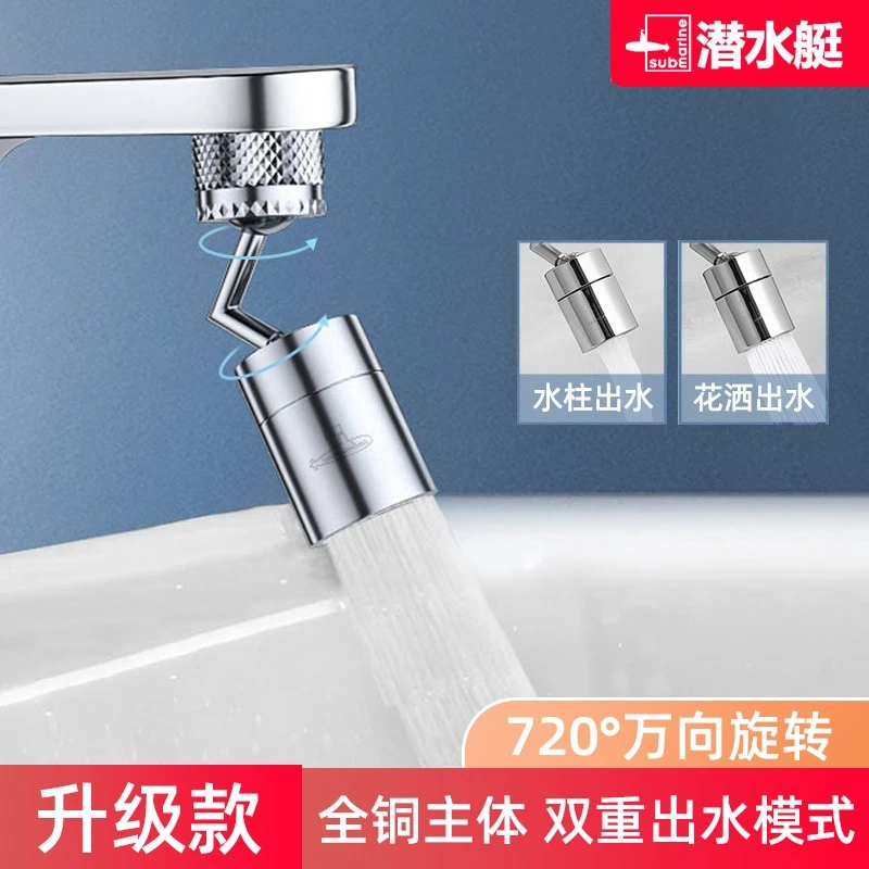 潜水艇机械臂万向水龙头可旋转水嘴龙头起泡器接头防喷溅洗漱神器