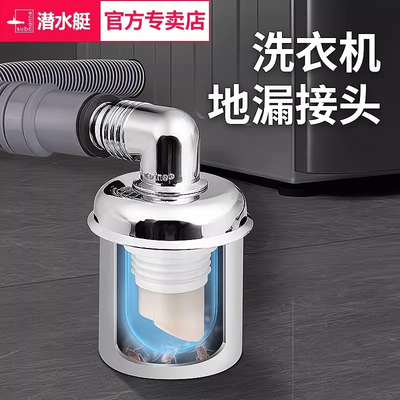 潜水艇洗衣机地漏专用接头下水管道排水管防臭防返水神器即插即用