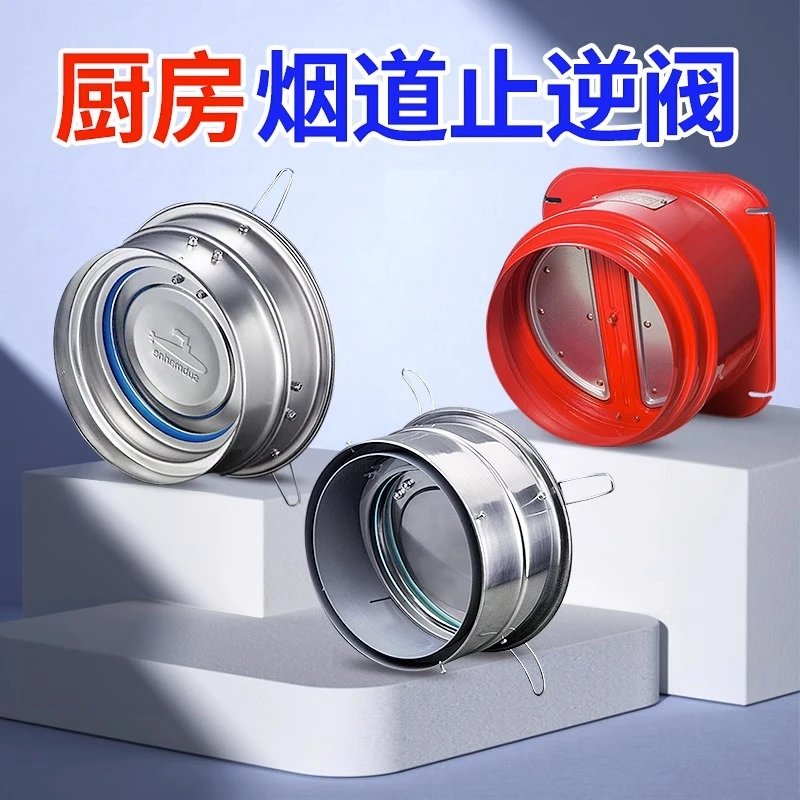 潜水艇烟道止逆阀厨房专用抽油烟机排烟管止回阀防烟宝单向止烟阀