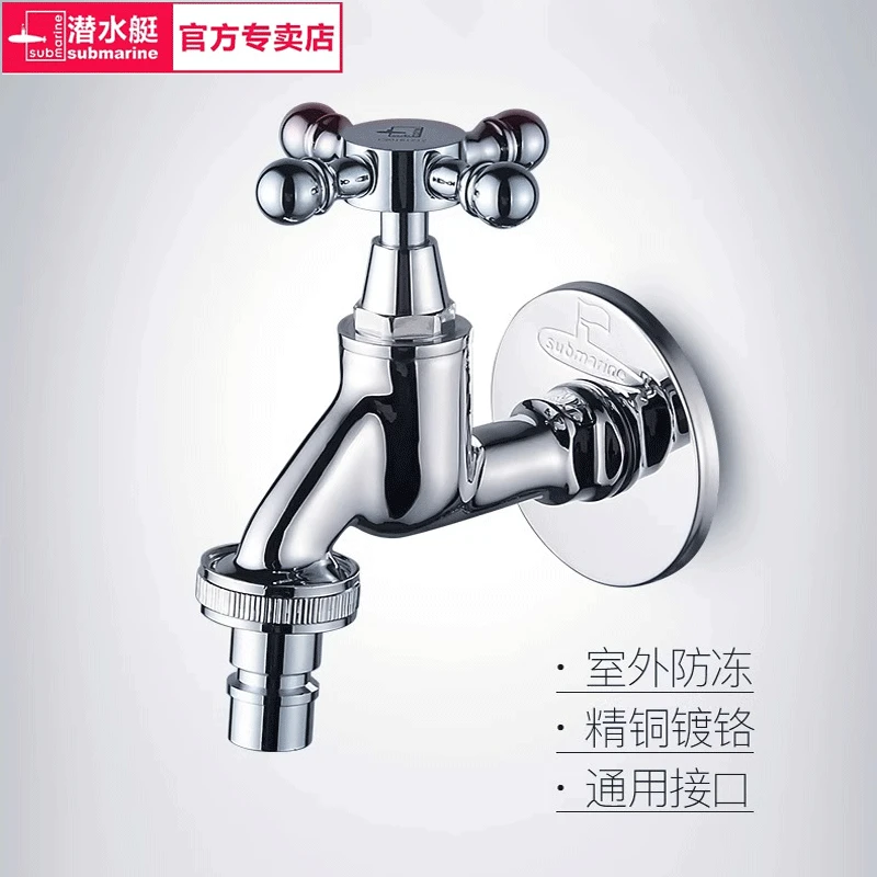 潜水艇户外水龙头防冻裂室外阳台洗衣机专用水龙头全铜4分6分通用