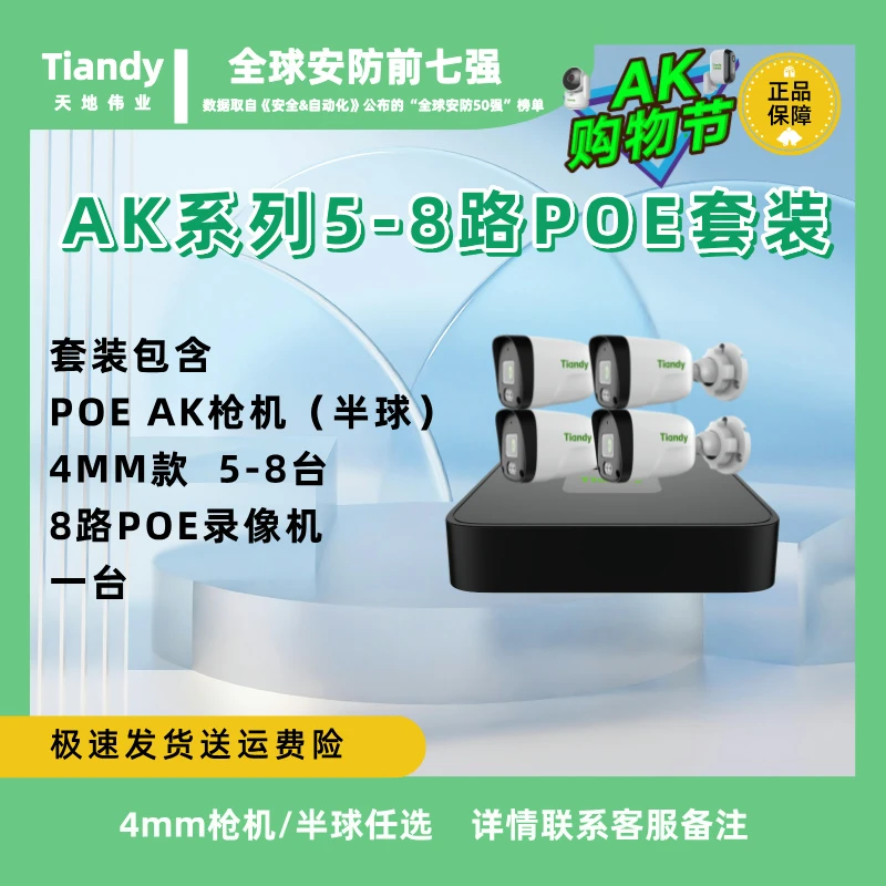 天地伟业AK系列5-8路POE监控摄像头套装（4mm半球枪机可任选）