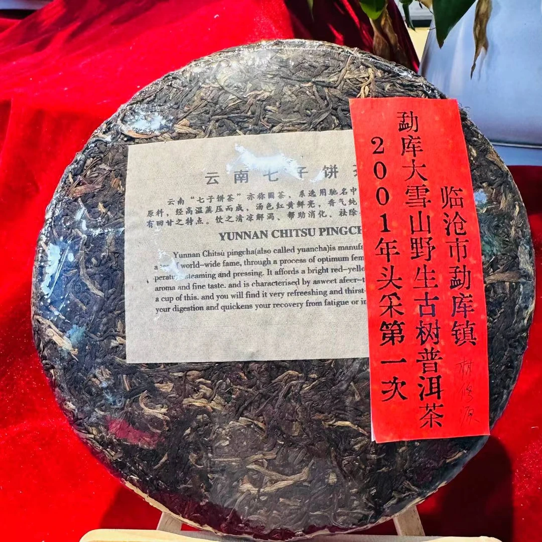 茶园世家LXY2001年勐库大雪山野生古树纯料普洱茶357g/饼生普