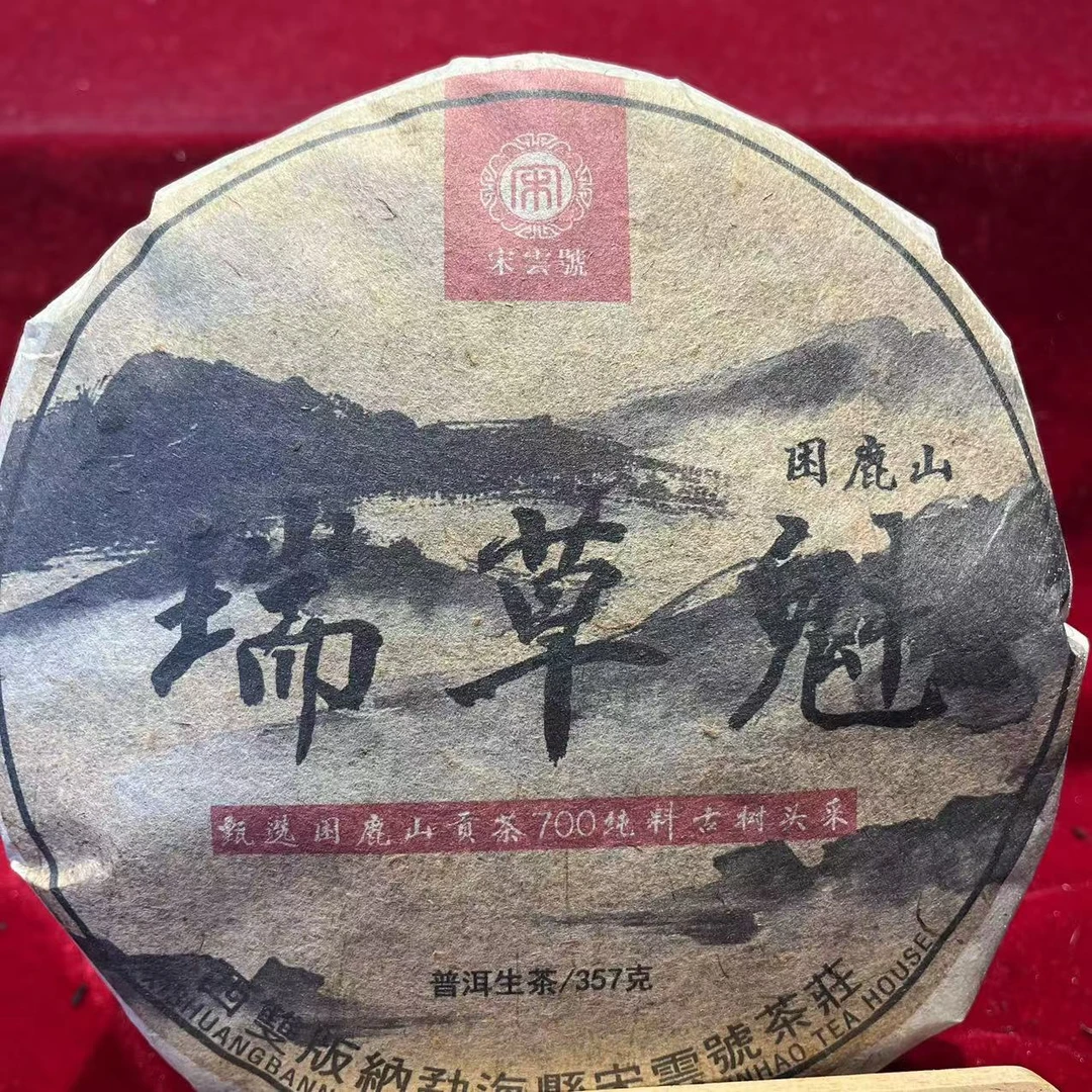 宋云号瑞草魁困鹿山古树普洱生茶357g/饼 生普（10月28日）