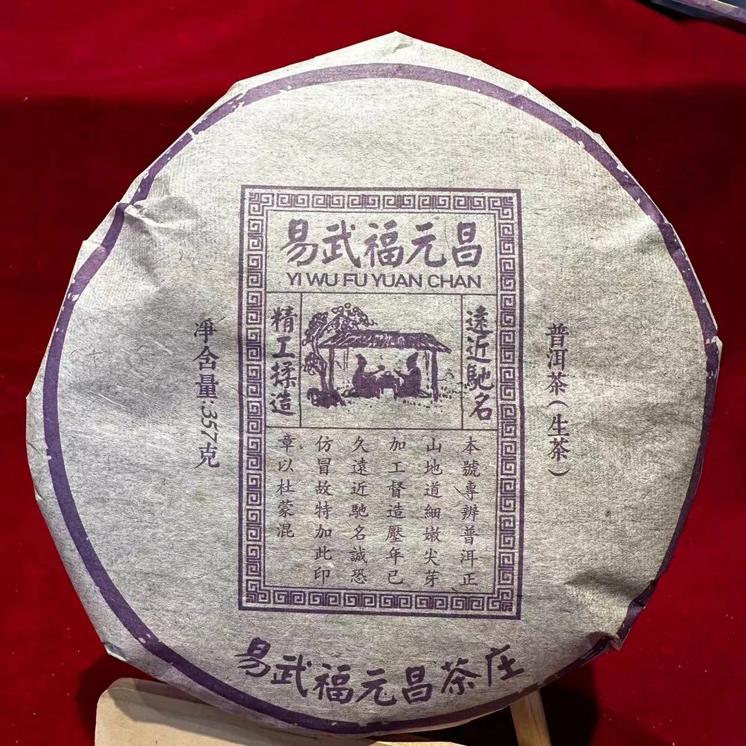 易武FYC紫票古树普洱茶357g/饼 生普（10月31日）