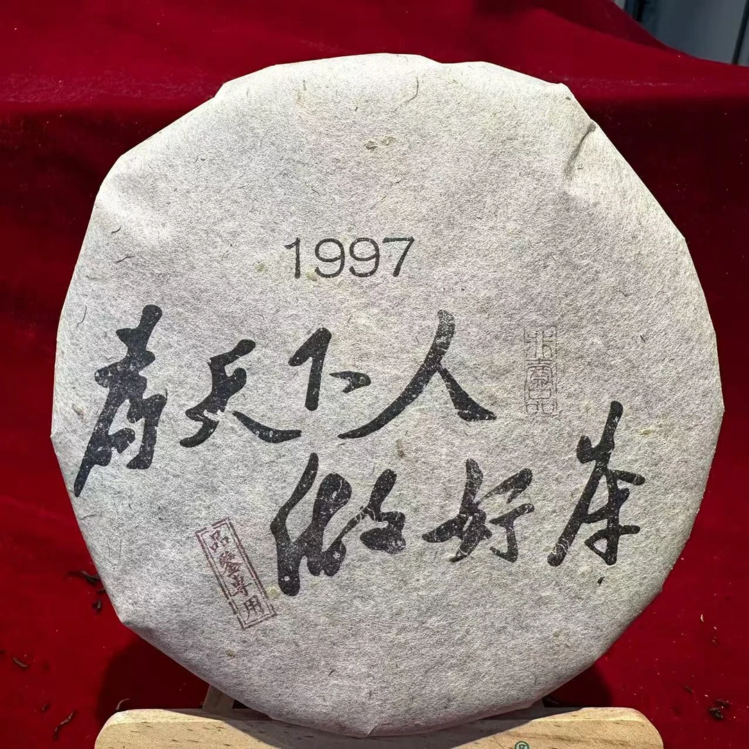 1997《为天下人做好茶》古树普洱生茶357g/饼 生茶（10月18日）
