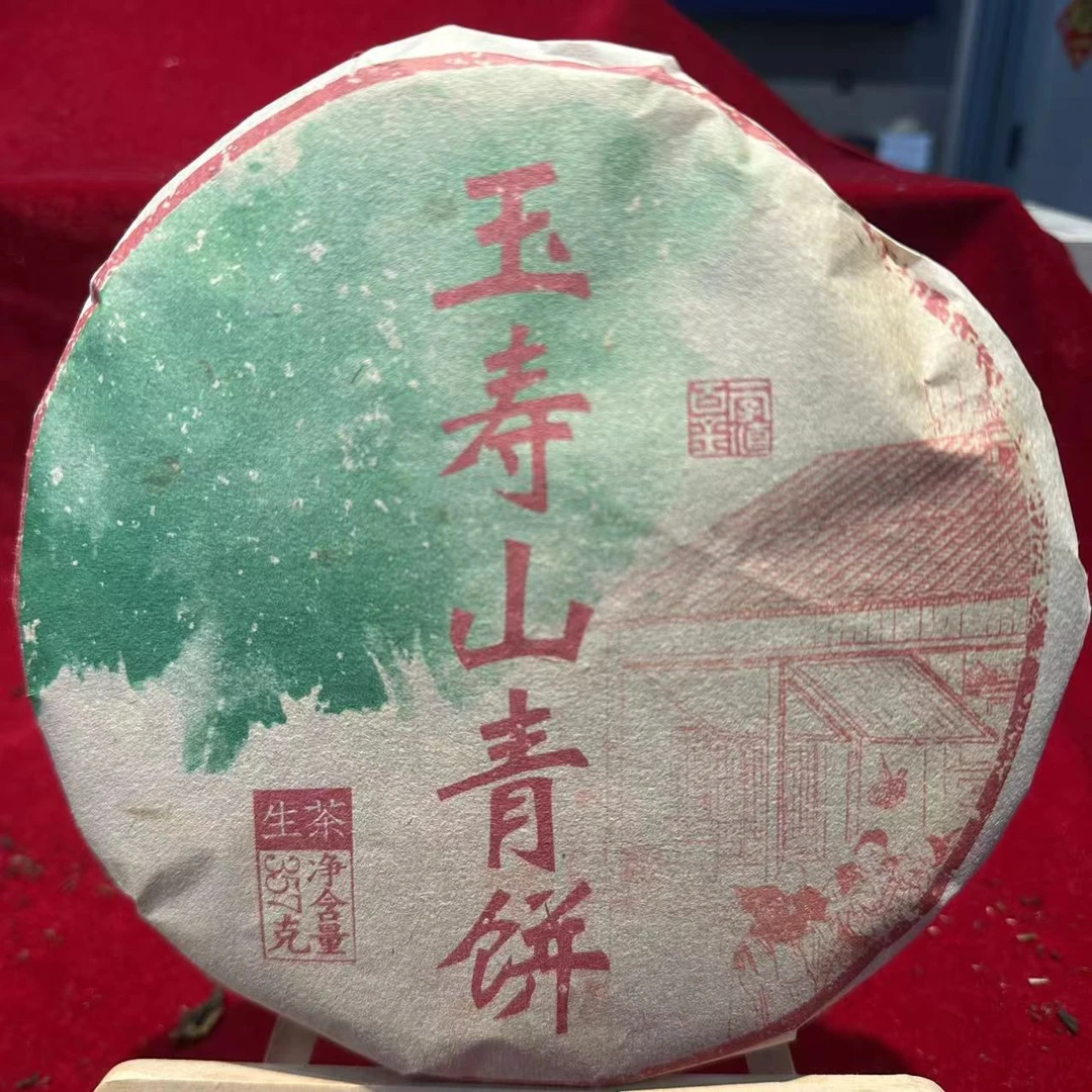 玉寿山青饼古树普洱茶357克/饼 生普（10月19日）