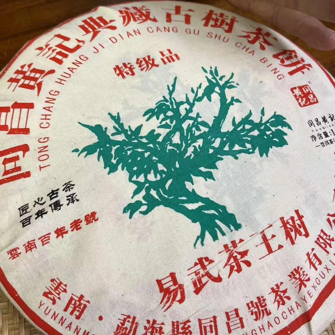 同昌黄记易武茶王树古树普洱1000g/饼  生茶（2月14日）