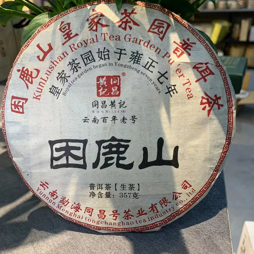 同昌黄记困鹿山皇家茶园古树普洱茶357g/饼 生茶（2月14日）