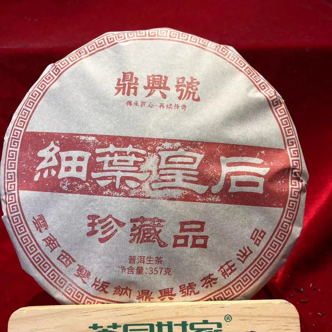 DXH细叶皇后古树普洱生茶357g/饼 生普（10月24日）
