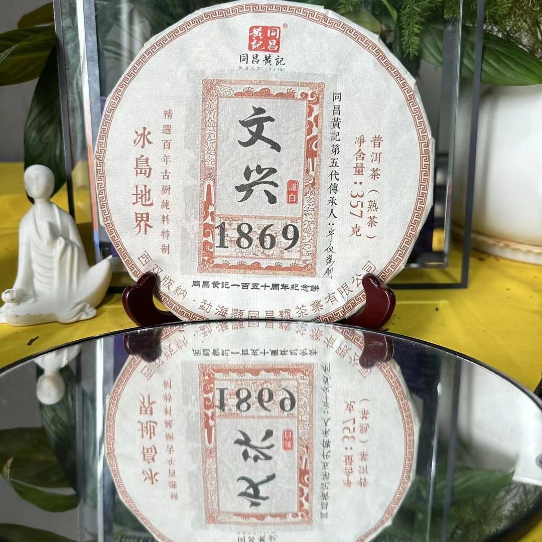 茶园世家同昌黄记文兴1869冰岛地界普洱357g/饼 熟