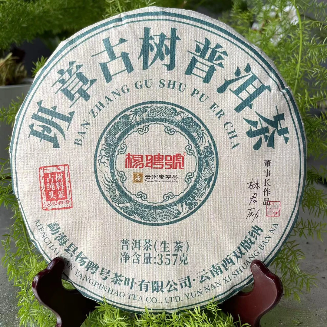 杨聘号班章古树普洱茶357g/饼 生普（10月8日）