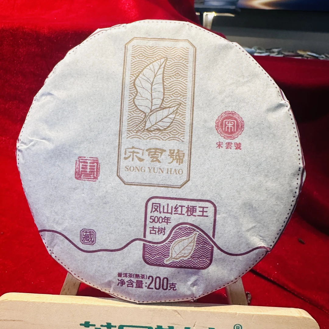 茶园世家宋云号凤山红梗王500年古树纯料普洱熟茶200g/饼 熟普