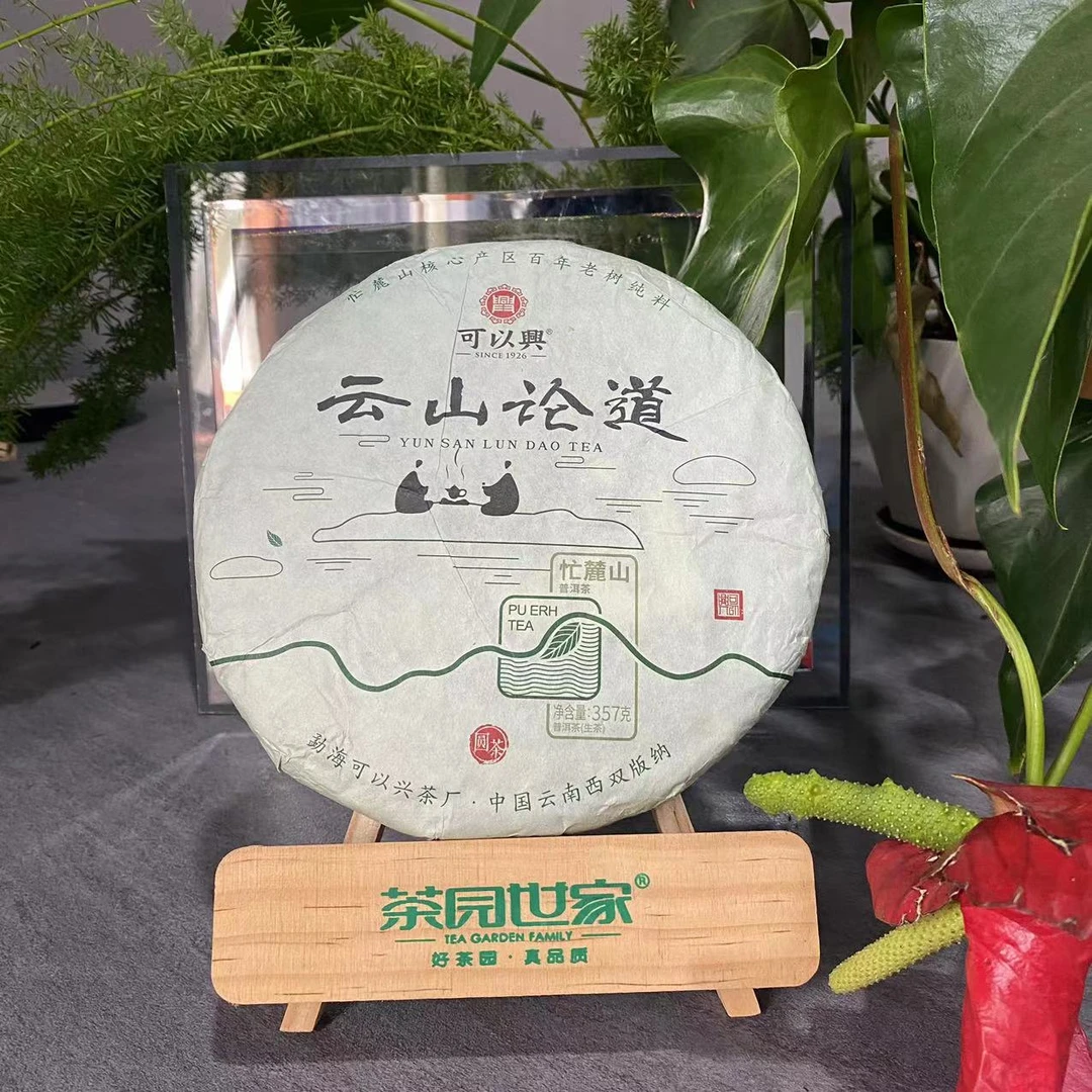 茶园世家可以兴云山论道忙麓山普洱茶生普357g/饼 生普