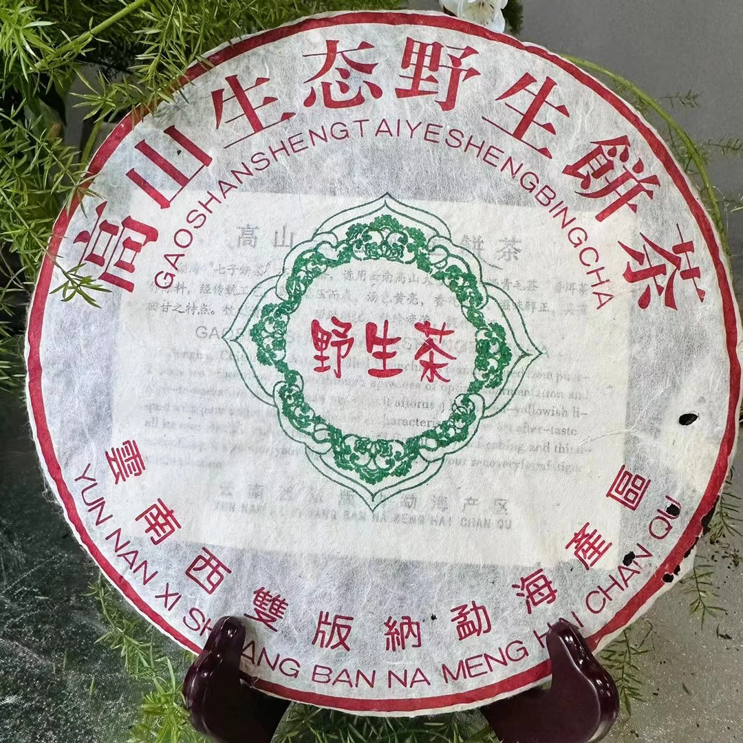 茶园世家国艳高山生态野生茶普洱茶357g/饼 生普