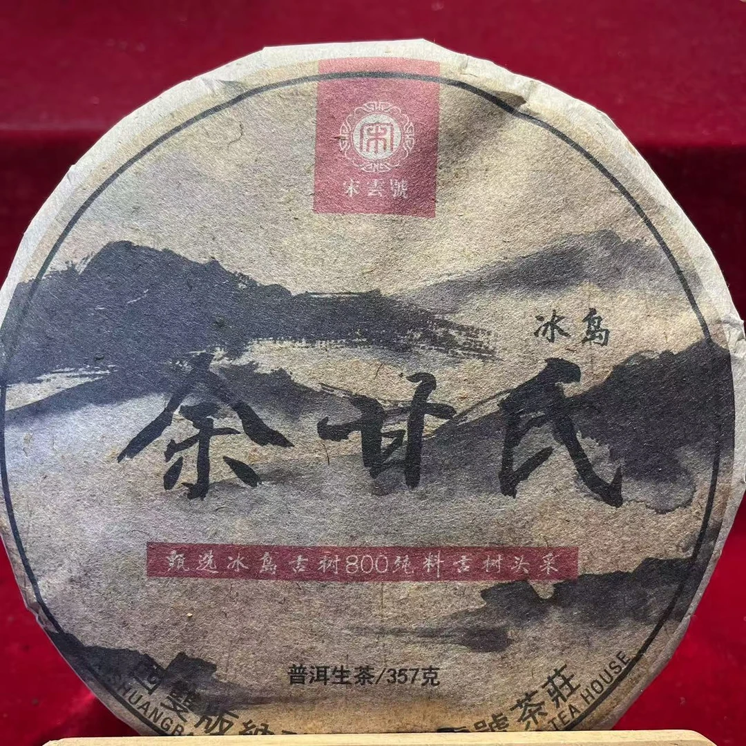 宋云号余甘氏冰岛古树普洱生茶357g/饼 生普（10月28日）
