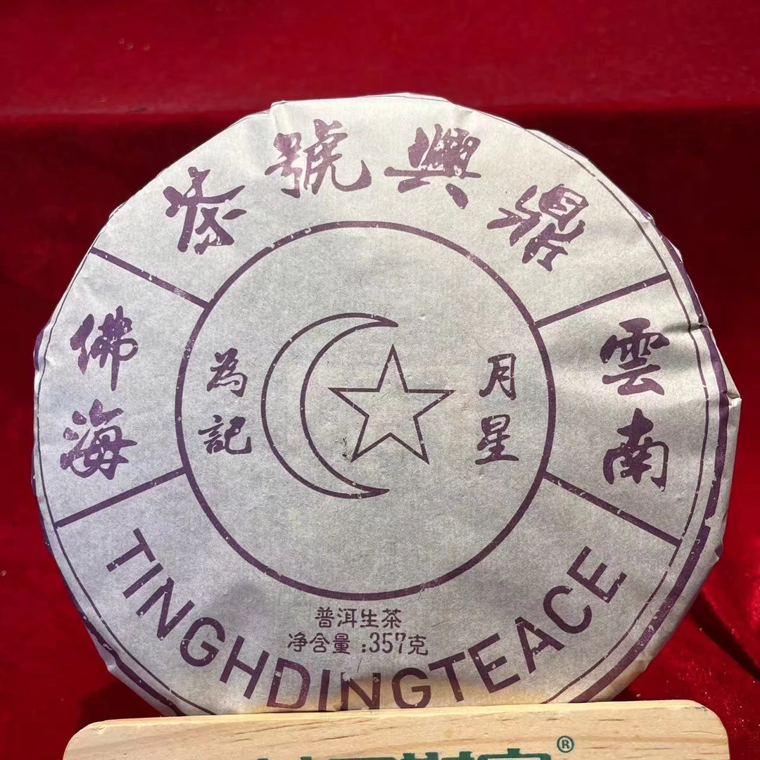 DXH星月标紫印古树普洱生茶357g/饼 生普（10月24日）
