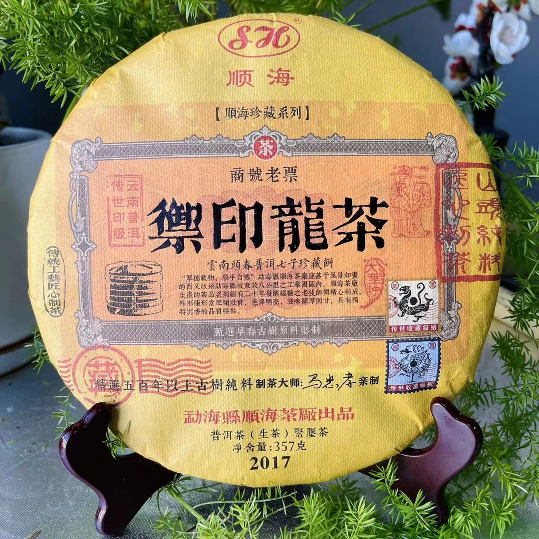 SH珍藏系列御印龙茶古树普洱357g/饼 生普（2月11日）