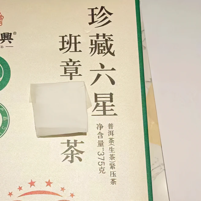 茶园世家可以兴六星珍藏班章白菜古树普洱375g/砖 生普