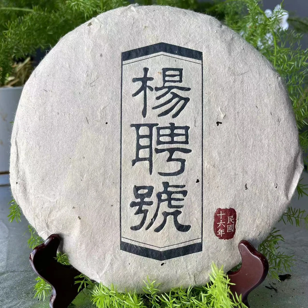 杨聘号民国十六年杨聘号普洱茶357g/饼 生普（11月5日）