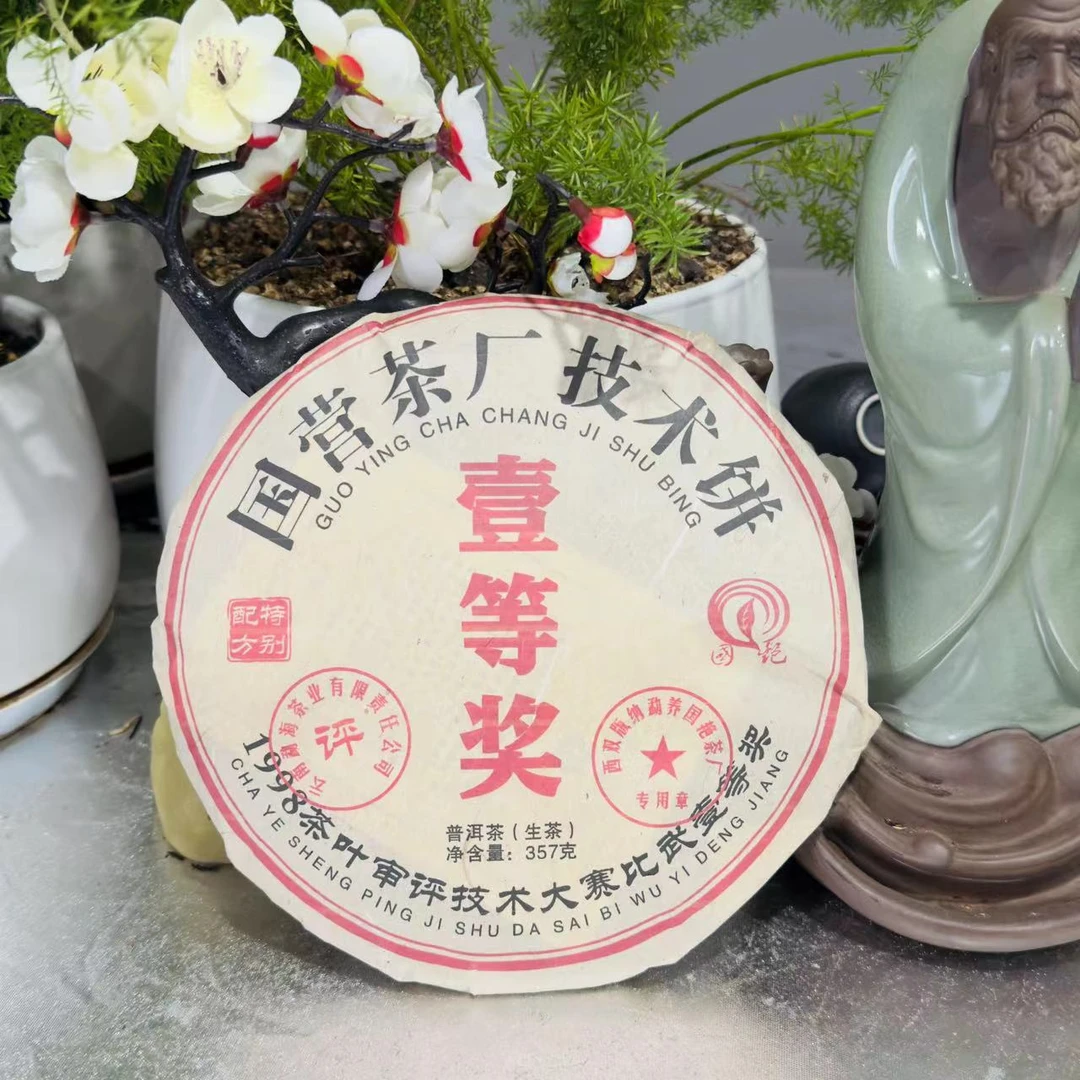 茶园世家国艳国营茶厂技术饼壹等奖古树普洱茶357g/饼  生普