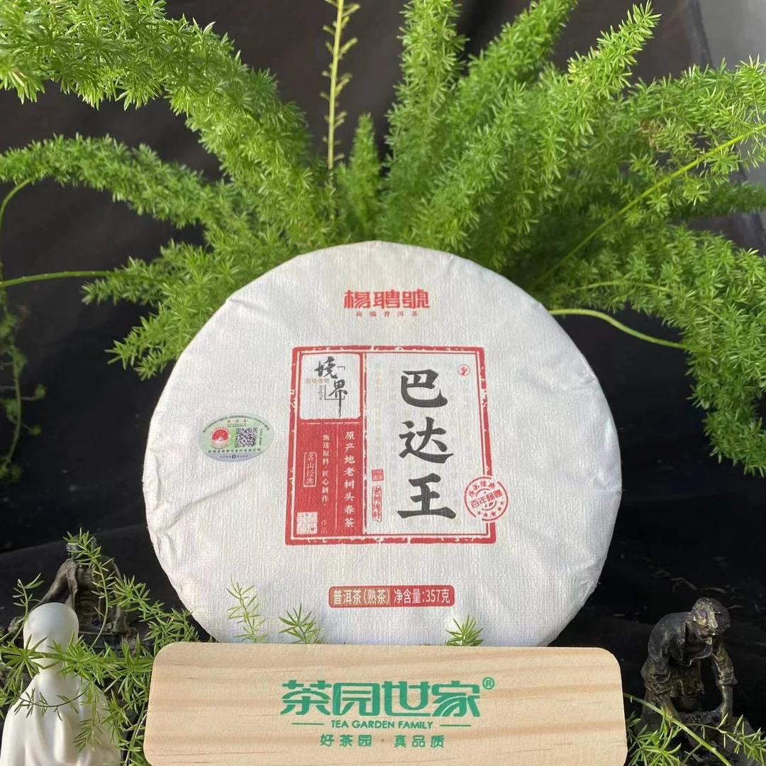 茶园世家杨聘号境界系列巴达王普洱茶357g/饼 熟普