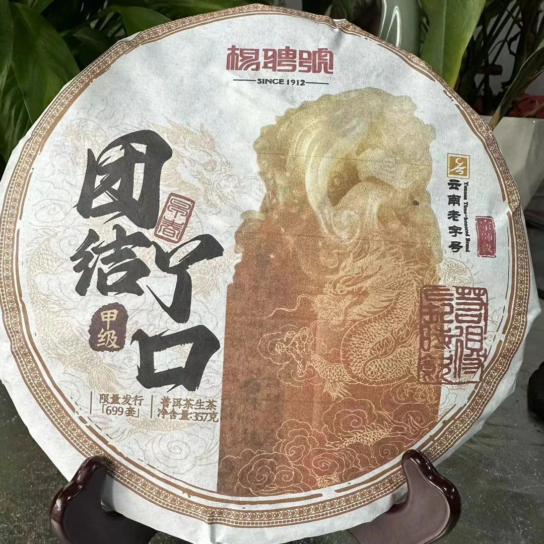杨聘号团结丫口百年古树普洱茶357g/饼 生普（2月19日）