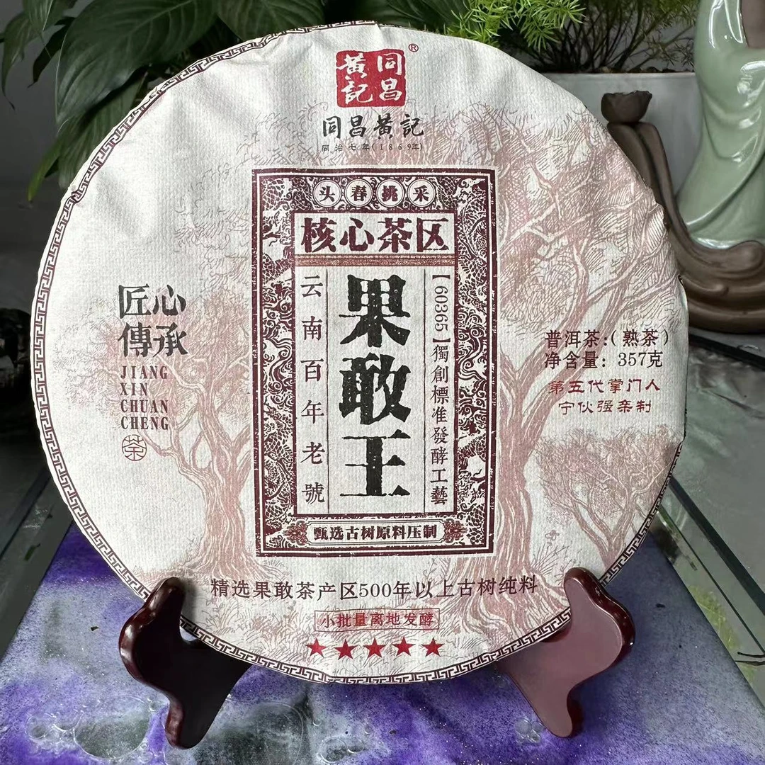 茶园世家同昌黄记五星果敢王古树普洱357g/饼 熟茶