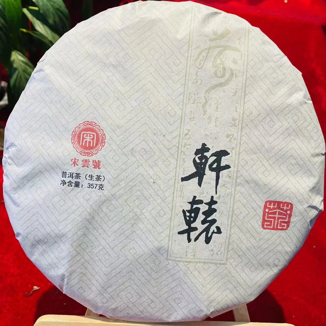 宋云号轩辕古树普洱茶357g/饼   生普（2月16日）