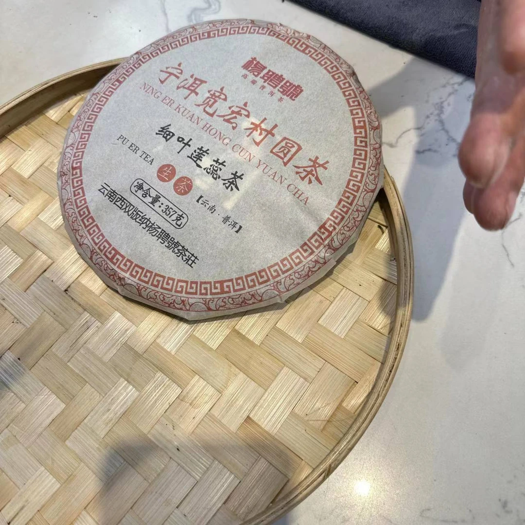 杨聘号宁洱宽宏村圆茶古树普洱茶357g/饼 生普（2月19日）