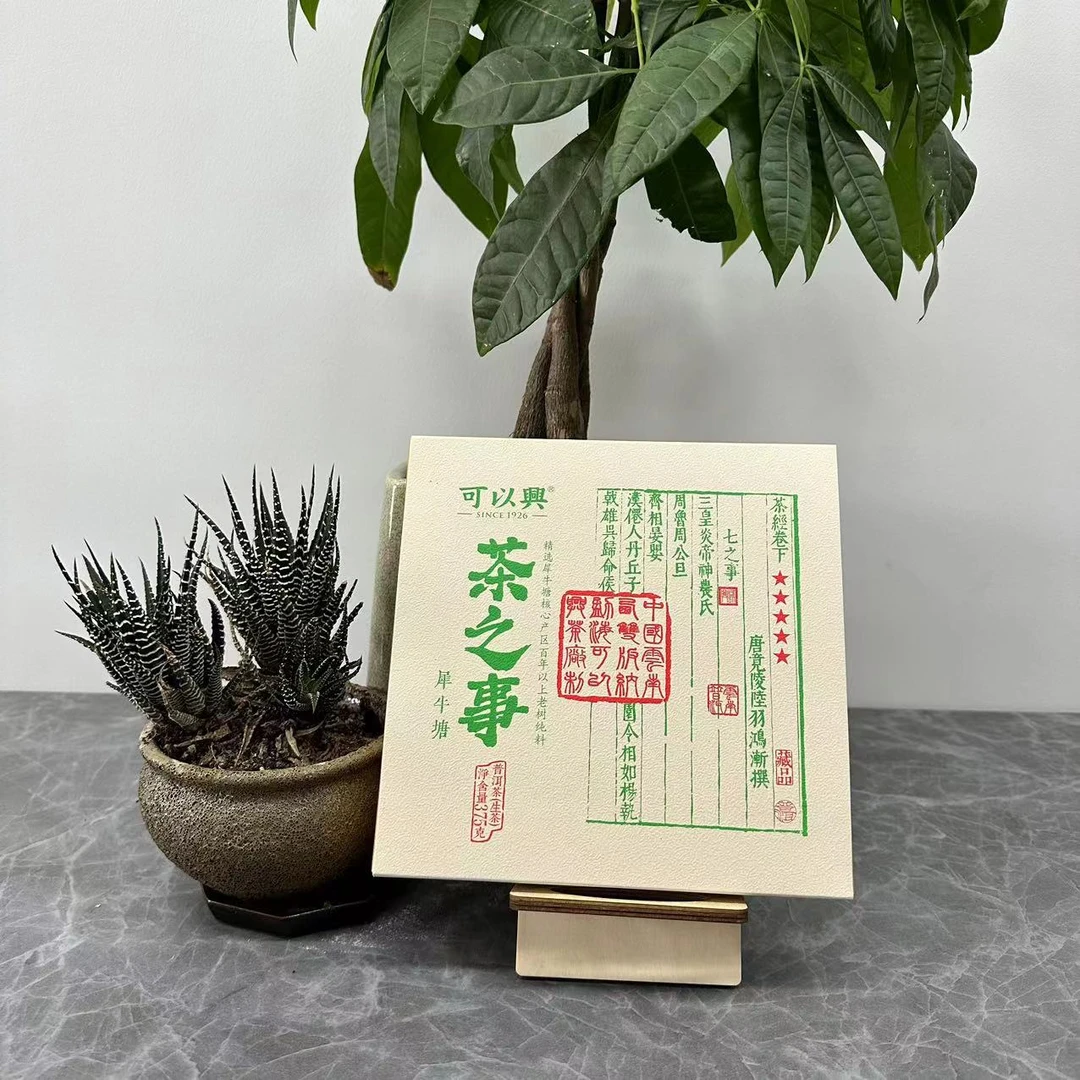 茶园世家（双十一专属）可以兴茶之事犀牛塘茶区古树茶375g/砖 生