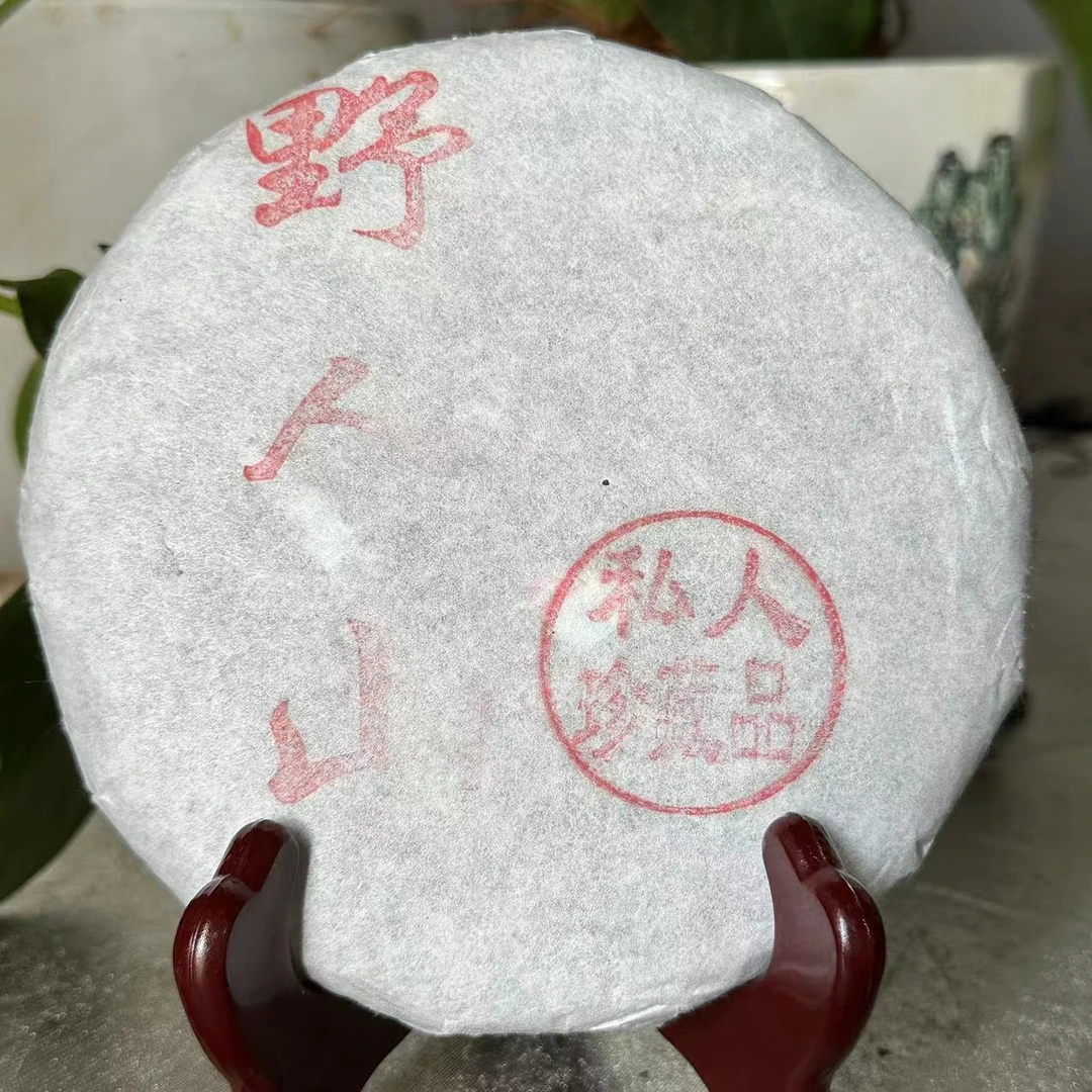 茶园世家白棉纸野人山私人珍藏古树纯料普洱茶200g/饼  生普