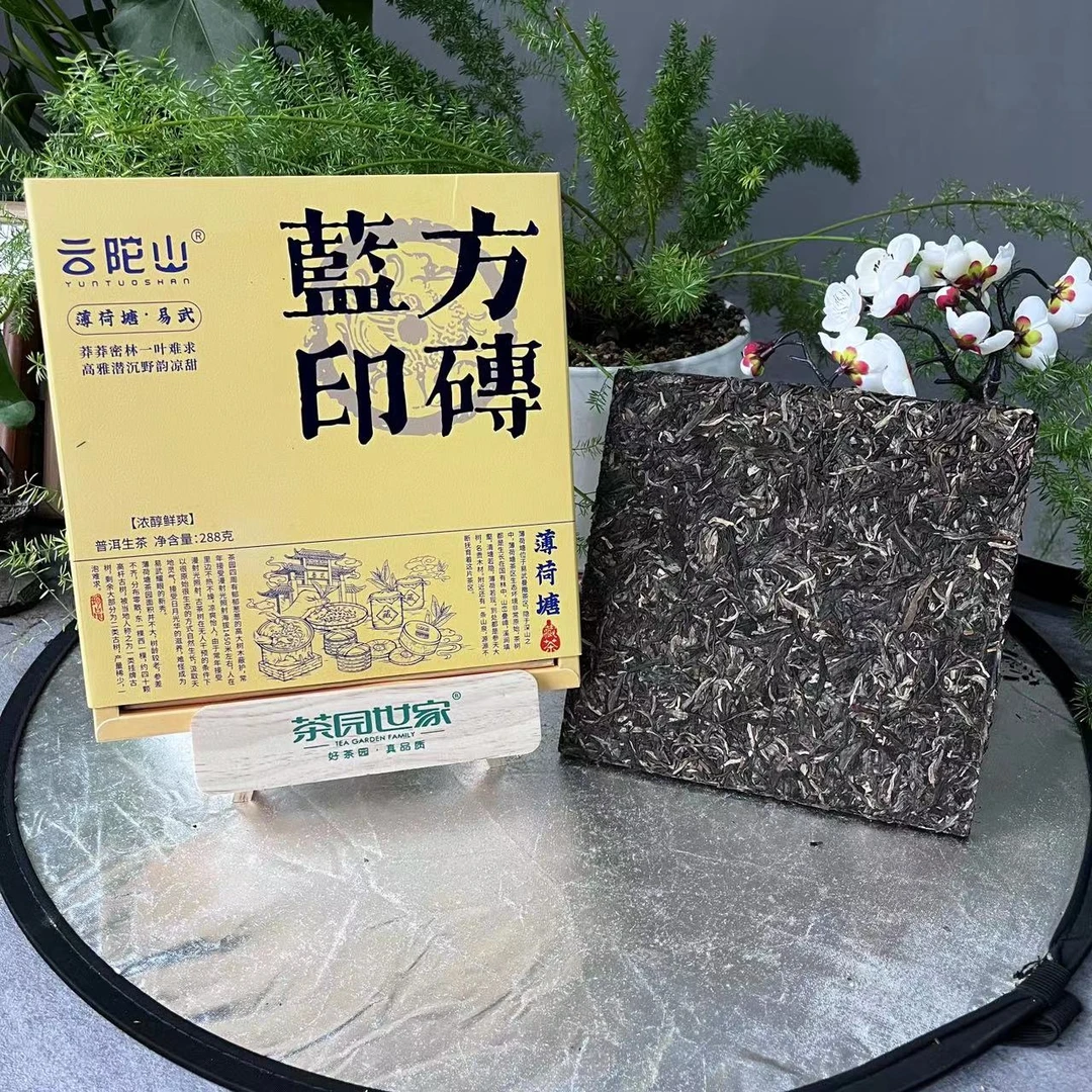 云陀山易武薄荷塘蓝印方砖普洱茶288g/砖 生普（1月21日）