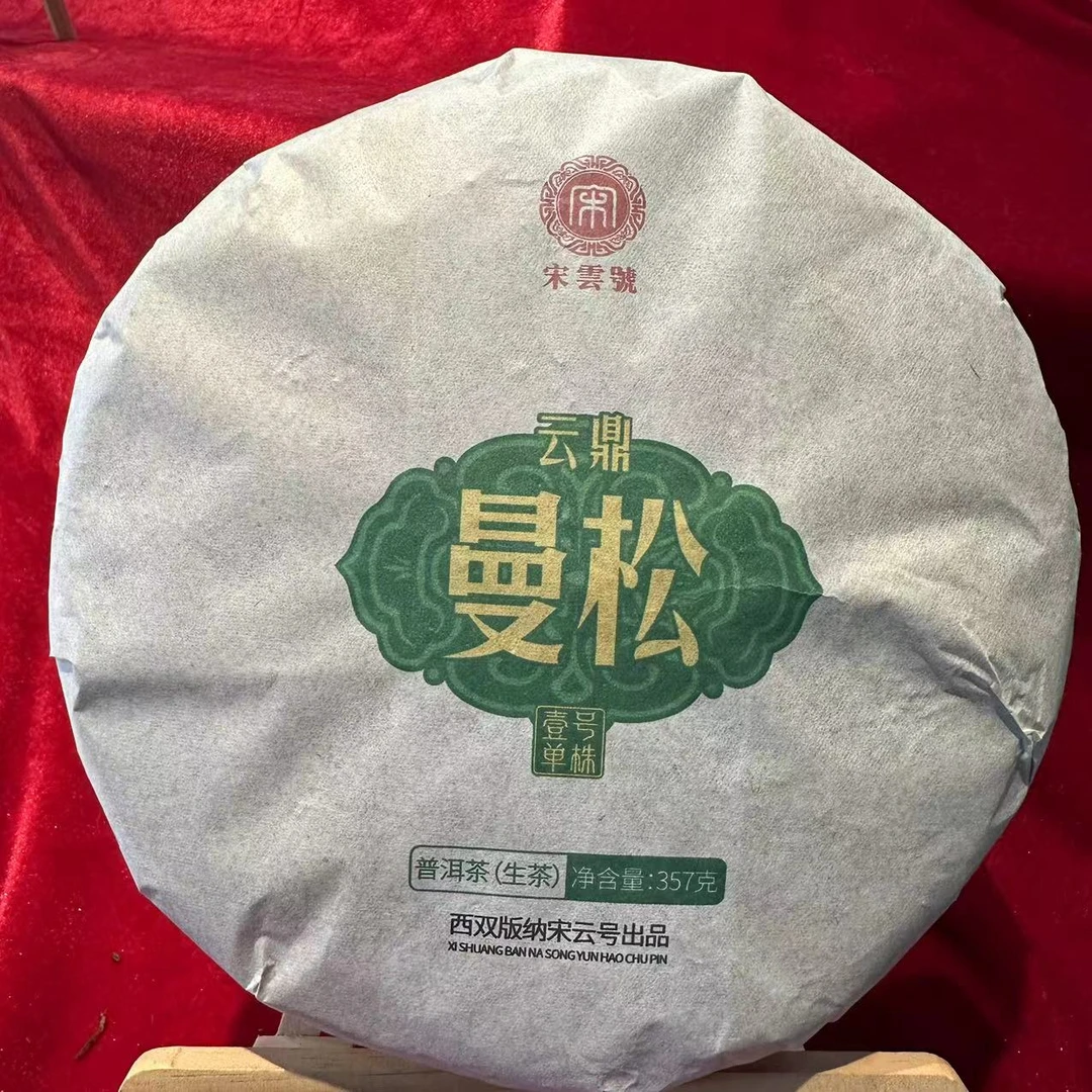 宋云号云鼎曼松壹号单株古树普洱茶357g/饼 生普（2月16日）
