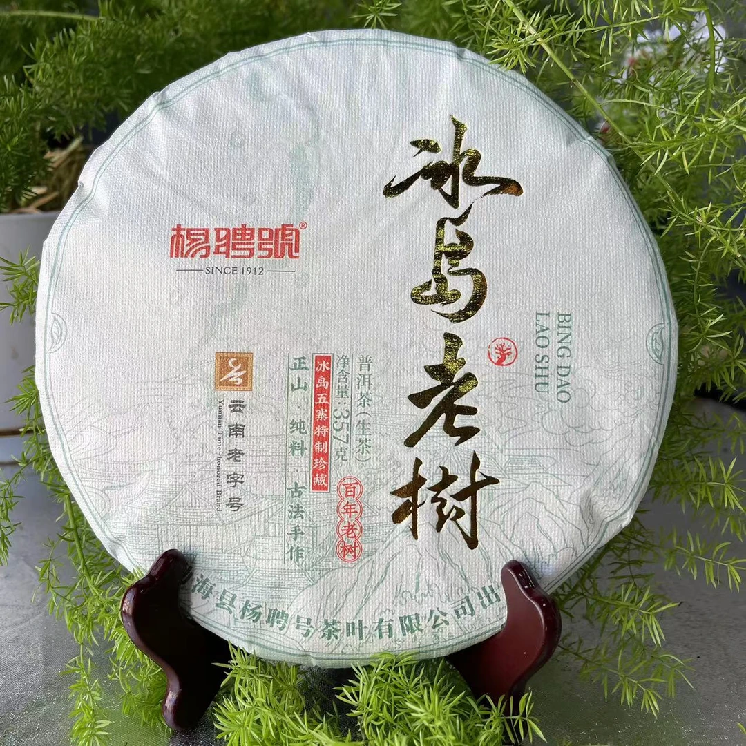 杨聘号冰岛老树普洱茶357g/饼 生普（2月21日）