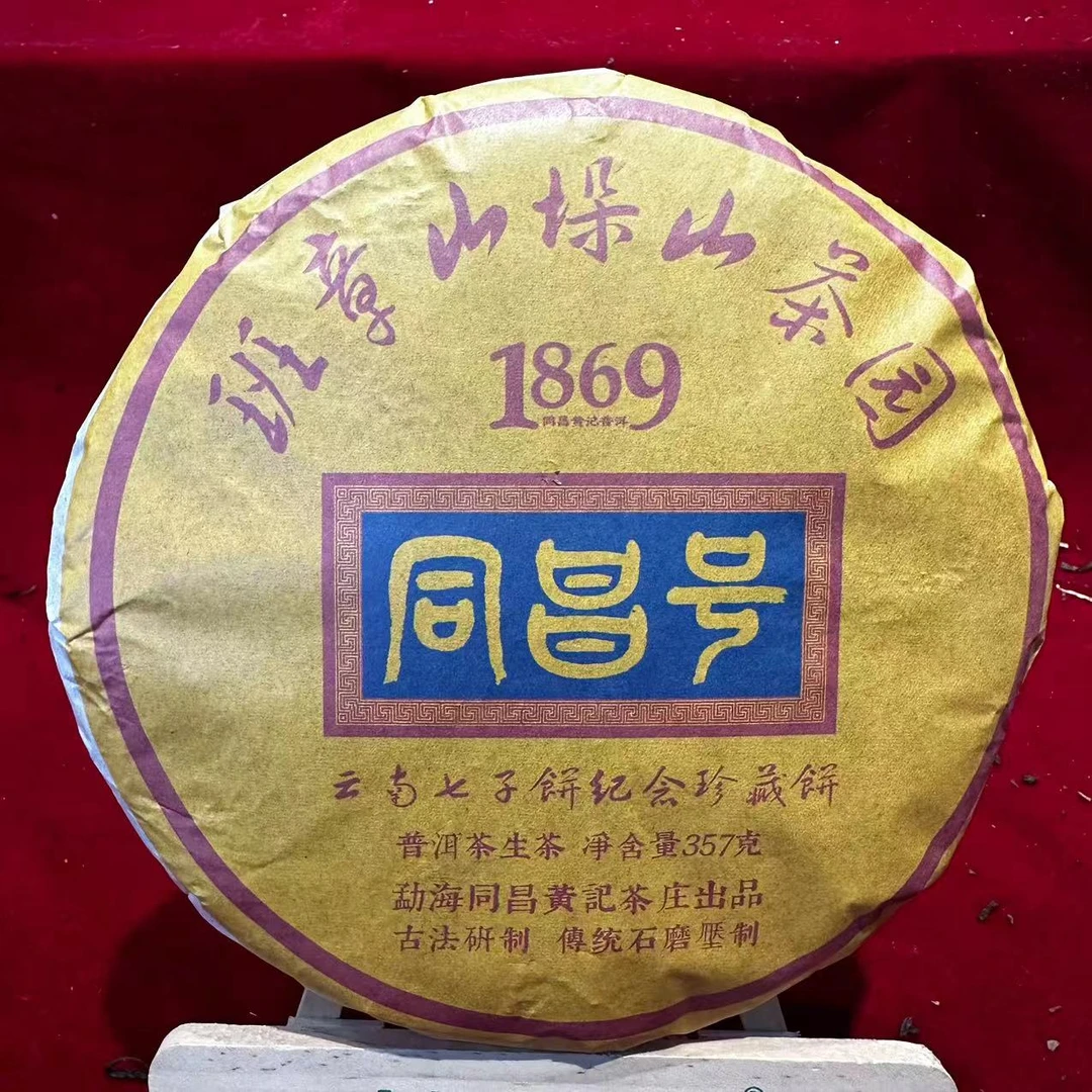 同昌黄记班章山茶园古树普洱茶357克/饼 生普（10月7日）